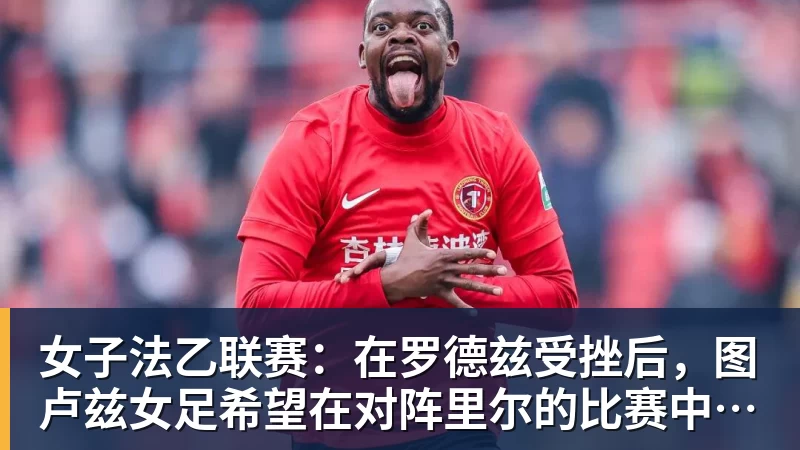 女子法乙联赛:在罗德兹受挫后,图卢兹女足希望在对阵里尔的比赛中重整旗鼓