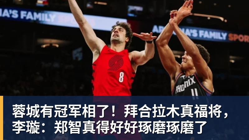 蓉城有冠军相了!拜合拉木真福将,李璇:郑智真得好好琢磨琢磨了