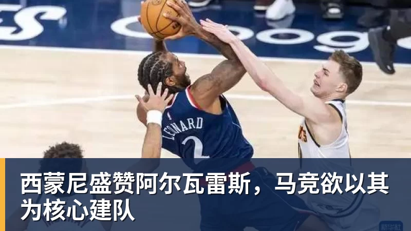 西蒙尼盛赞阿尔瓦雷斯，马竞欲以其为核心建队