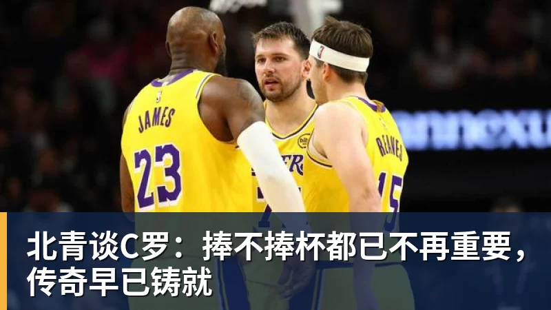 北青谈C罗：捧不捧杯都已不再重要，传奇早已铸就