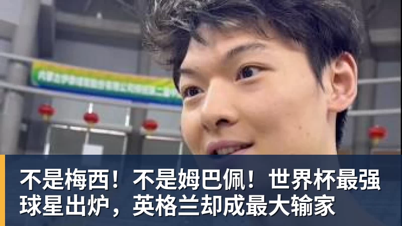 不是梅西！不是姆巴佩！世界杯最强球星出炉，英格兰却成最大输家