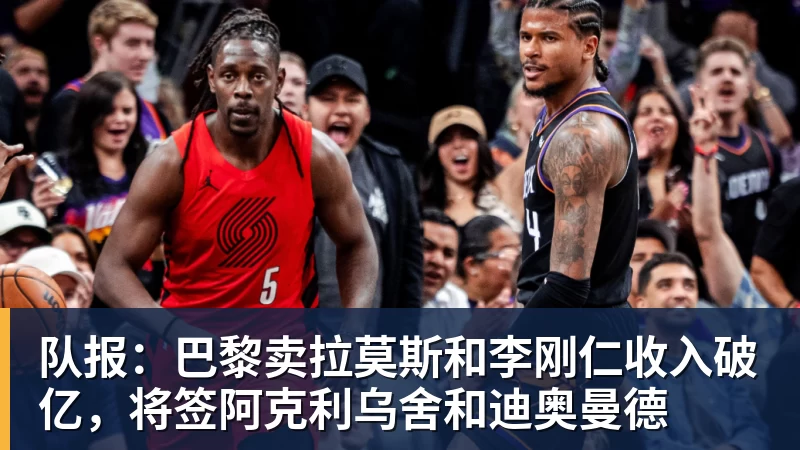 队报：巴黎卖拉莫斯和李刚仁收入破亿，将签阿克利乌舍和迪奥曼德