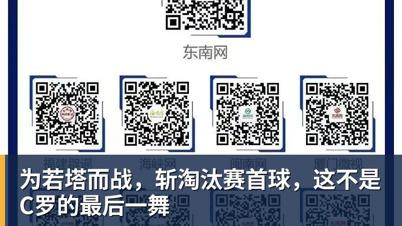 为若塔而战，斩淘汰赛首球，这不是C罗的最后一舞