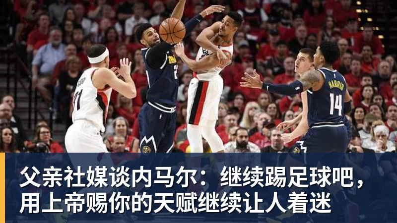 尊龙凯时父亲社媒谈内马尔：继续踢足球吧，用上帝赐你的天赋继续让人着迷