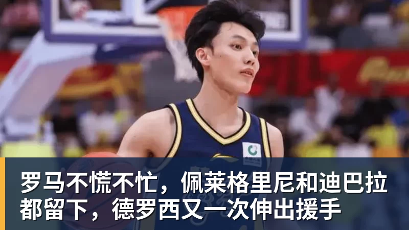 罗马不慌不忙，佩莱格里尼和迪巴拉都留下，德罗西又一次伸出援手