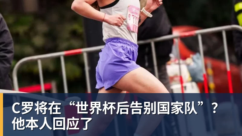 尊龙凯时C罗将在“世界杯后告别国家队”？他本人回应了