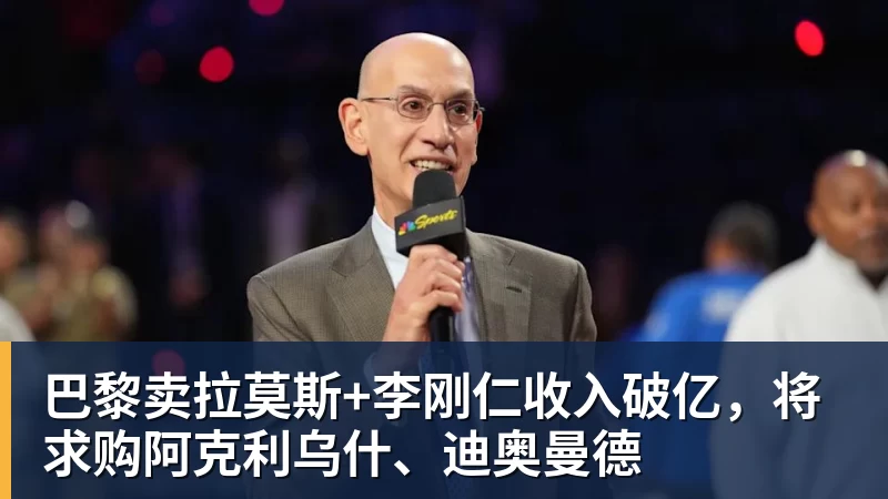巴黎卖拉莫斯+李刚仁收入破亿，将求购阿克利乌什、迪奥曼德