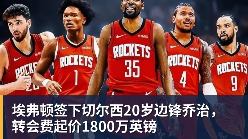 埃弗顿签下切尔西20岁边锋乔治，转会费起价1800万英镑