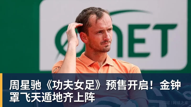 周星驰《功夫女足》预售开启！金钟罩飞天遁地齐上阵