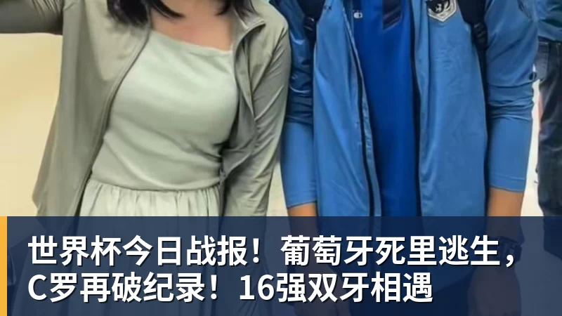 世界杯今日战报！葡萄牙死里逃生，C罗再破纪录！16强双牙相遇