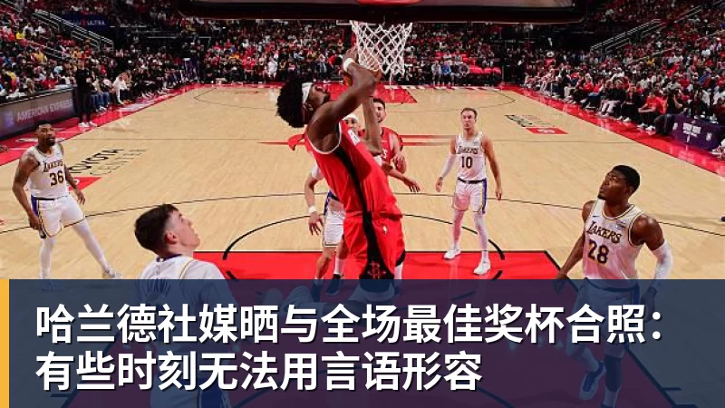 哈兰德社媒晒与全场最佳奖杯合照：有些时刻无法用言语形容