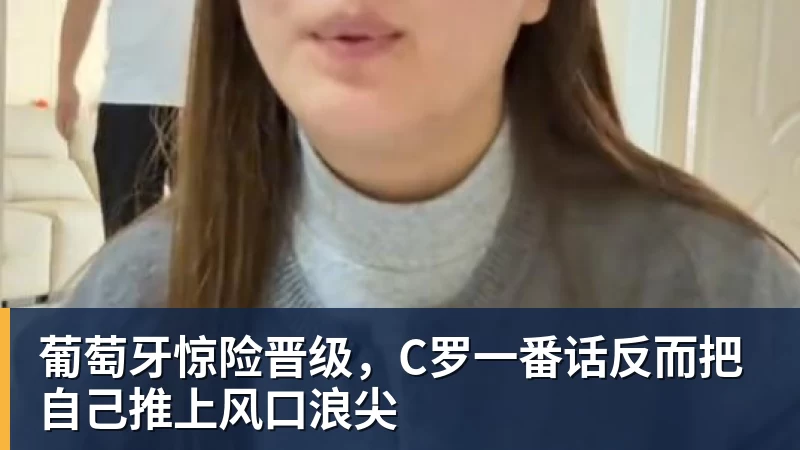 葡萄牙惊险晋级,C罗一番话反而把自己推上风口浪尖