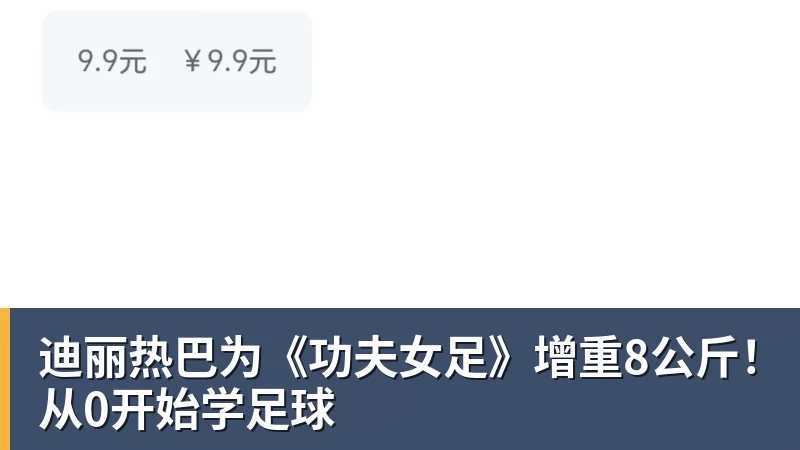 迪丽热巴为《功夫女足》增重8公斤!从0开始学足球