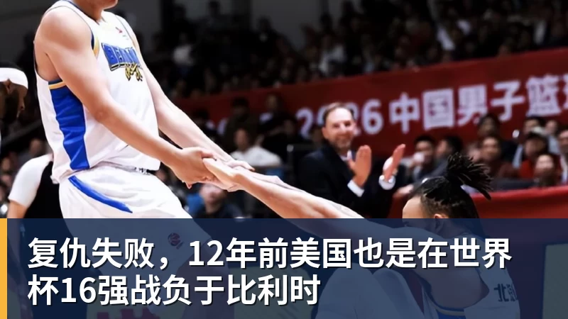 复仇失败,12年前美国也是在世界杯16强战负于比利时