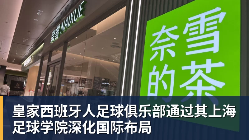皇家西班牙人足球俱乐部通过其上海足球学院深化国际布局