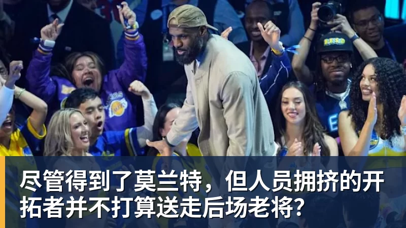尽管得到了莫兰特,但人员拥挤的开拓者并不打算送走后场老将?