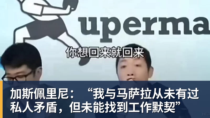 加斯佩里尼：“我与马萨拉从未有过私人矛盾，但未能找到工作默契”