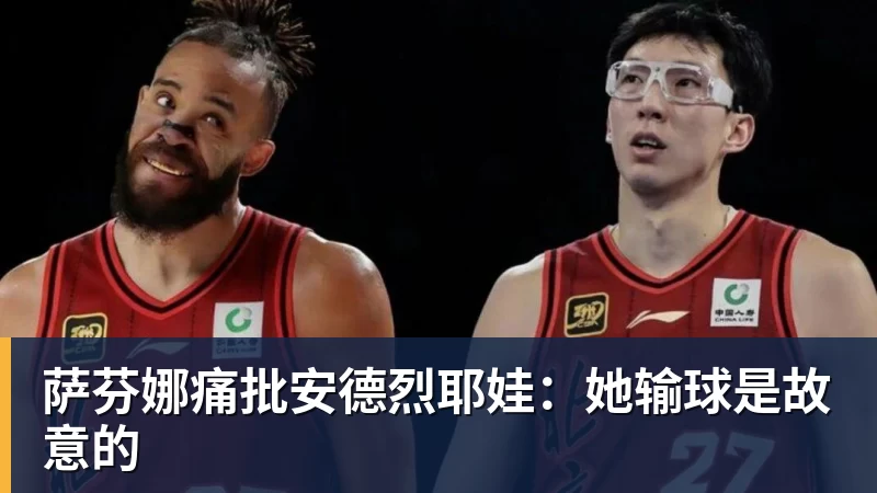 萨芬娜痛批安德烈耶娃：她输球是故意的