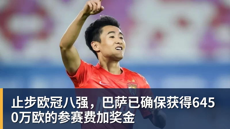 止步欧冠八强，巴萨已确保获得6450万欧的参赛费加奖金