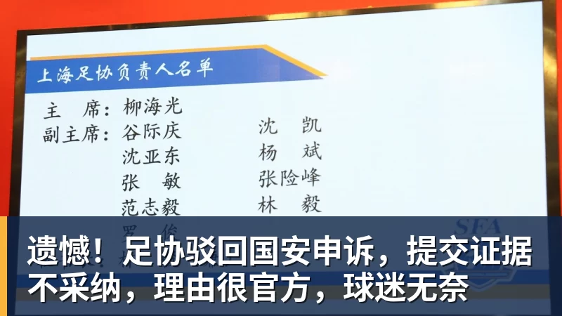遗憾！足协驳回国安申诉，提交证据不采纳，理由很官方，球迷无奈