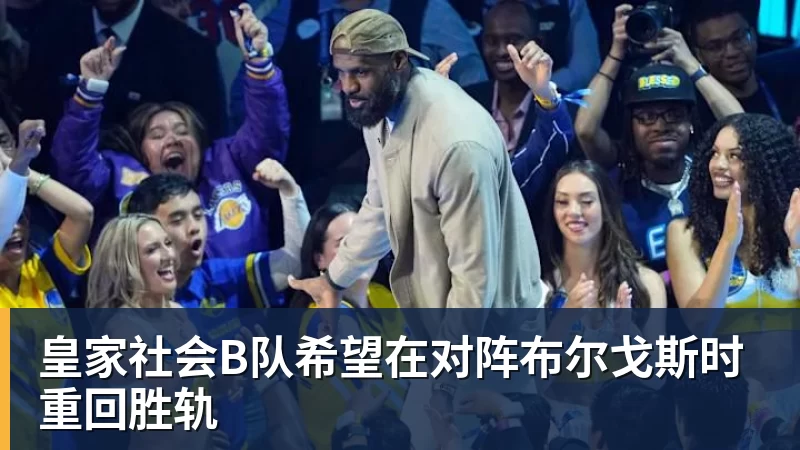 皇家社会B队希望在对阵布尔戈斯时重回胜轨
