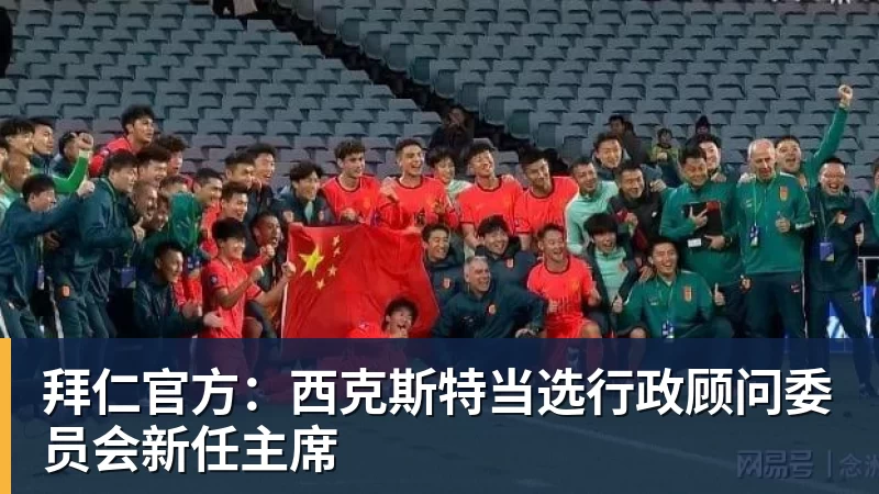 拜仁官方：西克斯特当选行政顾问委员会新任主席