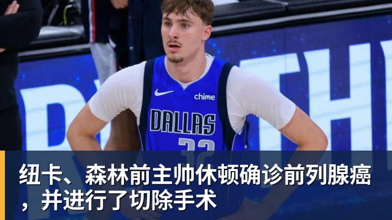 纽卡、森林前主帅休顿确诊前列腺癌，并进行了切除手术