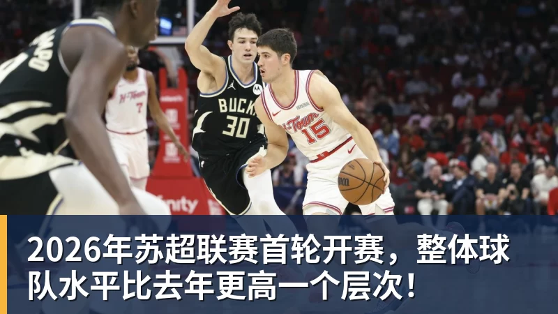 2026年苏超联赛首轮开赛,整体球队水平比去年更高一个层次!