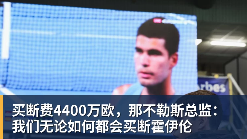 买断费4400万欧，那不勒斯总监：我们无论如何都会买断霍伊伦