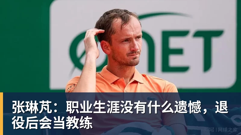 张琳芃:职业生涯没有什么遗憾,退役后会当教练