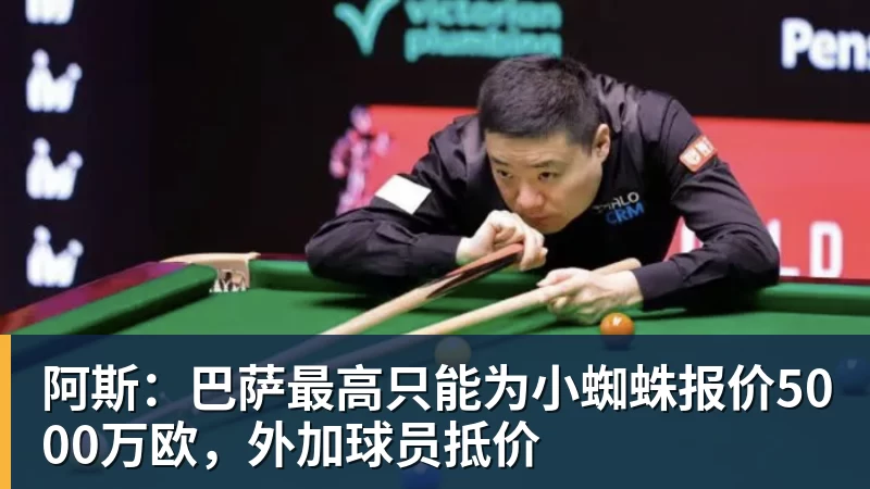 阿斯:巴萨最高只能为小蜘蛛报价5000万欧,外加球员抵价