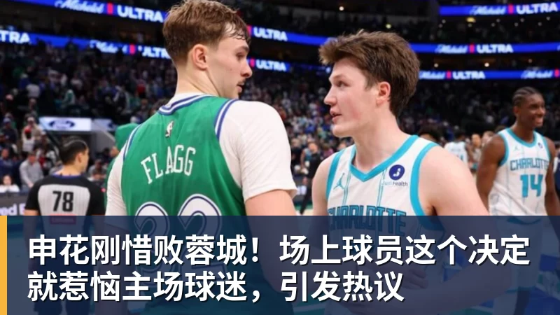 申花刚惜败蓉城！场上球员这个决定就惹恼主场球迷，引发热议