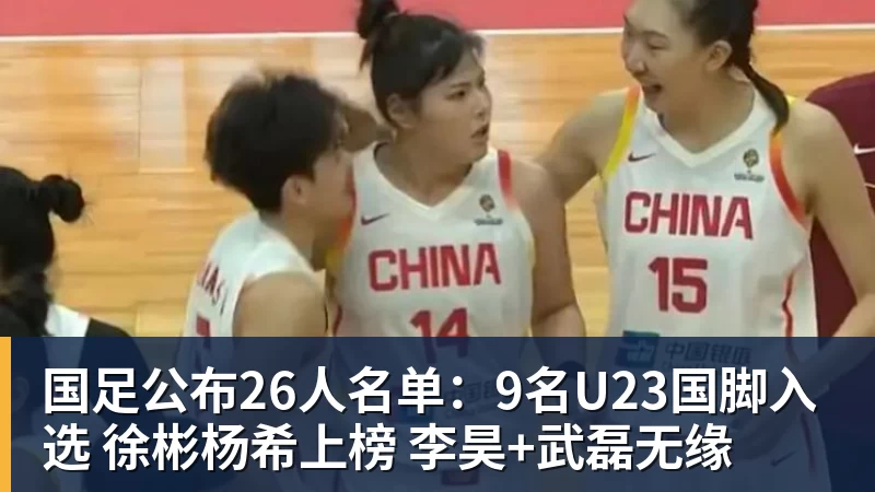 国足公布26人名单:9名U23国脚入选 徐彬杨希上榜 李昊+武磊无缘