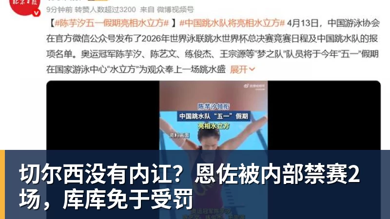 切尔西没有内讧？恩佐被内部禁赛2场，库库免于受罚