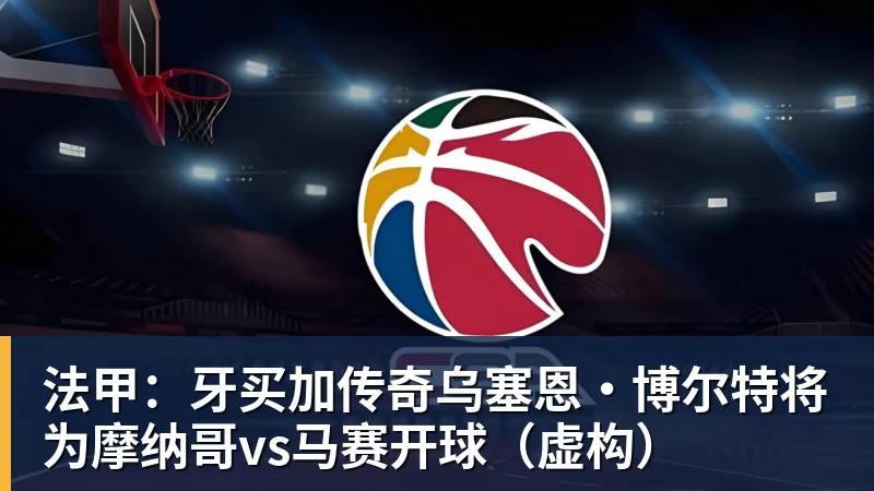 法甲：牙买加传奇乌塞恩·博尔特将为摩纳哥vs马赛开球（虚构）