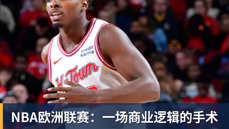 NBA欧洲联赛:一场商业逻辑的手术