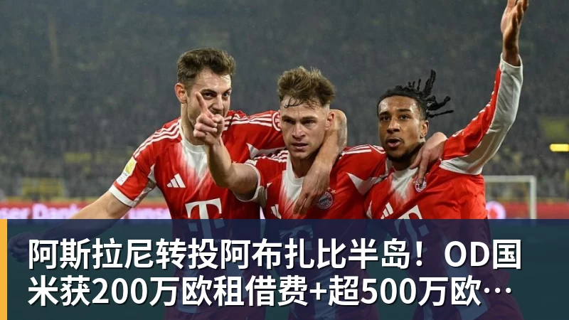 阿斯拉尼转投阿布扎比半岛！OD国米获200万欧租借费+超500万欧买断