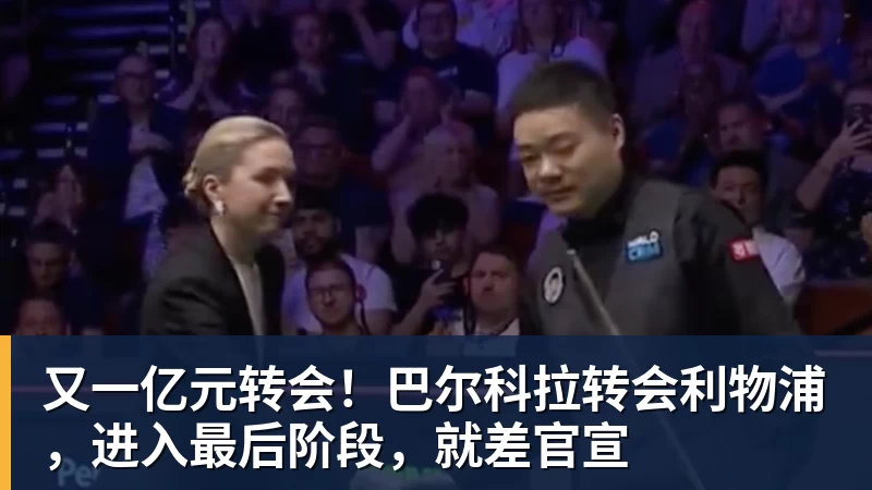 又一亿元转会！巴尔科拉转会利物浦，进入最后阶段，就差官宣