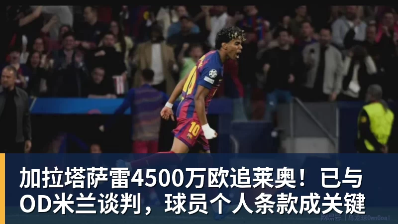加拉塔萨雷4500万欧追莱奥！已与OD米兰谈判，球员个人条款成关键