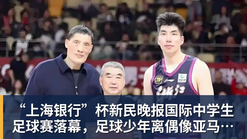 “上海银行”杯新民晚报国际中学生足球赛落幕，足球少年离偶像亚马尔又近一些