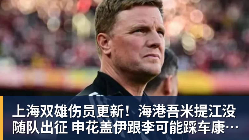上海双雄伤员更新！海港吾米提江没随队出征 申花盖伊跟李可能踩车康复训练