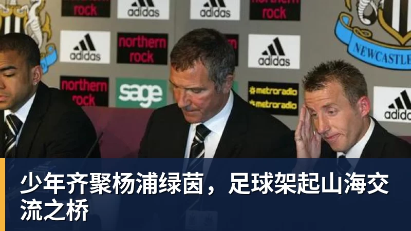 少年齐聚杨浦绿茵，足球架起山海交流之桥