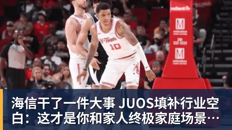 海信干了一件大事 JUOS填补行业空白：这才是你和家人终极家庭场景智能化体验