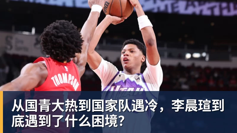 从国青大热到国家队遇冷，李晨瑄到底遇到了什么困境？