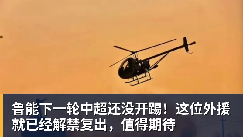 鲁能下一轮中超还没开踢！这位外援就已经解禁复出，值得期待