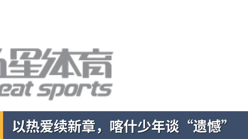 以热爱续新章，喀什少年谈“遗憾”