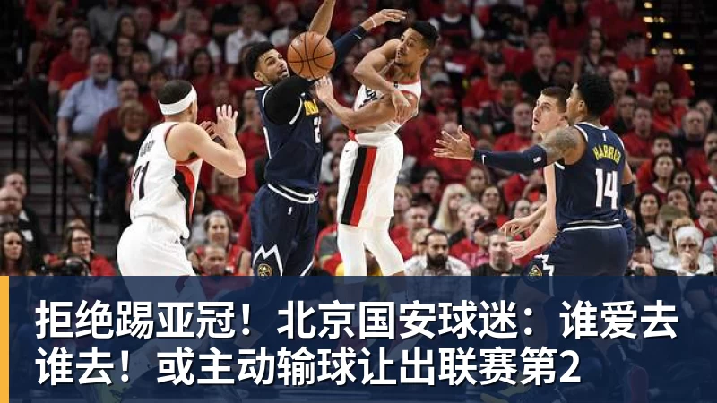 拒绝踢亚冠！北京国安球迷：谁爱去谁去！或主动输球让出联赛第2
