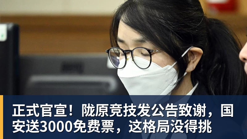 正式官宣！陇原竞技发公告致谢，国安送3000免费票，这格局没得挑