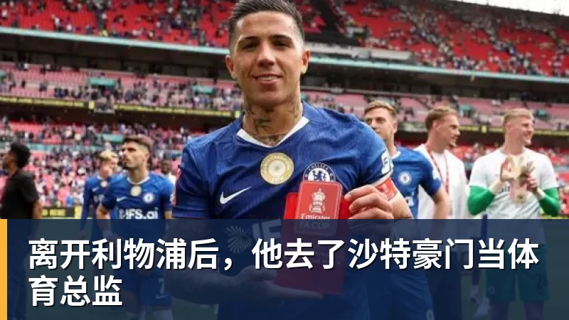 离开利物浦后，他去了沙特豪门当体育总监