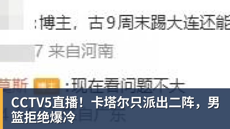 CCTV5直播！卡塔尔只派出二阵，男篮拒绝爆冷
